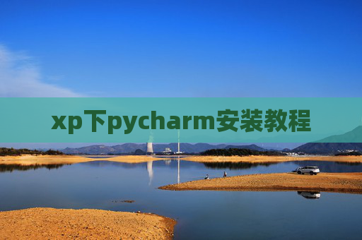 xp下pycharm安装教程